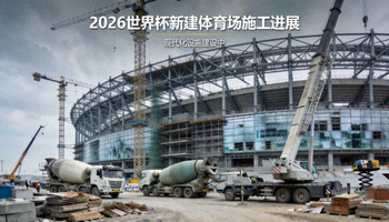 2026世界杯新建体育场施工进展 - 现代化设施