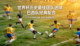 世界杯历史最佳团队进球 - 巴西队经典配合